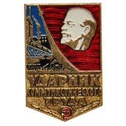 Значок Ударник коммунистического труда