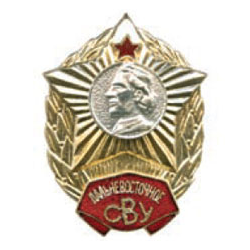 Значок Дальневосточное СВУ, без надписи СССР (горячая эмаль)