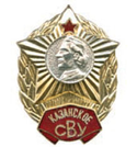 Значок Казанское СВУ, без надписи СССР (горячая эмаль)