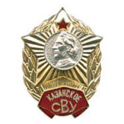 Значок Казанское СВУ, без надписи СССР (горячая эмаль)