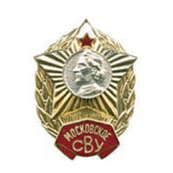 Значок Московское СВУ, без надписи СССР (горячая эмаль)