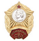 Значок Уссурийское СВУ, без надписи СССР (горячая эмаль)