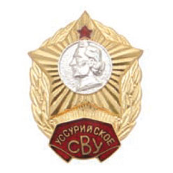 Значок Уссурийское СВУ, без надписи СССР (горячая эмаль)