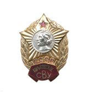 Значок Горьковское СВУ СССР (горячая эмаль)