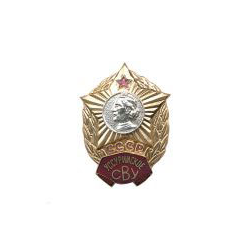 Значок Уссурийское СВУ СССР (горячая эмаль)