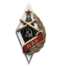 Значок Ромб артиллерийское училище ПАУ (горячая эмаль)