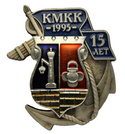 Значок КМКК 1995 15 лет (Кронштадский морской КК)