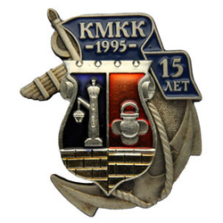 Значок КМКК 1995 15 лет (Кронштадский морской КК)