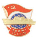 Значок ЛВИМУ СВФ (с глобусом, советским флагом и накладным кораблем, горячая эмаль)