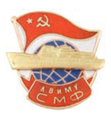 Значок ЛВИМУ СМФ (с глобусом, советским флагом и накладным кораблем, горячая эмаль)