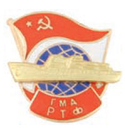 Значок ГМА РТФ (с глобусом, советским флагом и накладным кораблем, горячая эмаль)