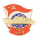 Значок ГМА УМТ (с глобусом, советским флагом и накладным кораблем, горячая эмаль)