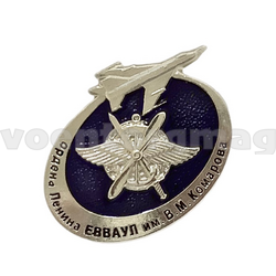 Значок Ордена Ленина ЕВВАУЛ им В.М. Комарова (малый, на пимсе)
