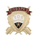 Значок СПВЗРКУ 100 выпуск (золотой, горячая эмаль)
