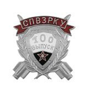 Значок СПВЗРКУ 100 выпуск (серебряный, горячая эмаль)