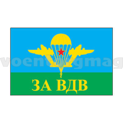 Флаг За ВДВ 90х135см (однослойный)
