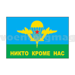 Флаг Никто кроме нас 90х135см (однослойный)
