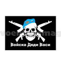 Флаг Войска Дяди Васи (черный фон) 90х135см (однослойный)