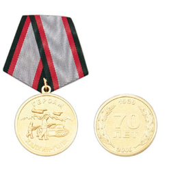 Медаль Героям Халхин-Гола (1939-2009) 70 лет