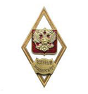 Значок Военный университет (ромб РФ) горячая эмаль (золотой или серебряный кант)