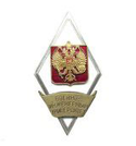 Значок Военно-инженерный университет (ромб РФ) горячая эмаль