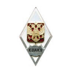 Значок КВАКУ (ромб РФ) горячая эмаль