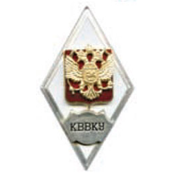 Значок КВВКУ (ромб РФ) горячая эмаль