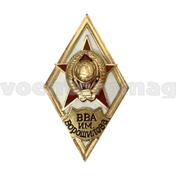 Значок ВВА им. Ворошилова (ромб СССР) горячая эмаль