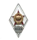 Значок ВАСА (ромб СССР) горячая эмаль