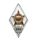 Значок ВЮА (ромб СССР) горячая эмаль