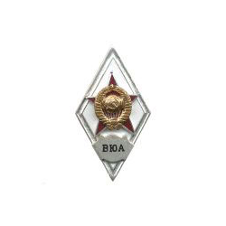 Значок ВЮА (ромб СССР) горячая эмаль