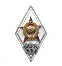 Значок ВАЭФП ВЮФ (ромб СССР) горячая эмаль