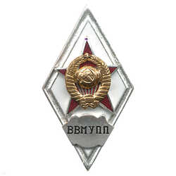 Значок ВВМУПП (ромб СССР) горячая эмаль
