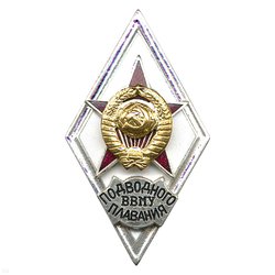 Значок ВВМУ подводного плавания (ромб СССР) горячая эмаль