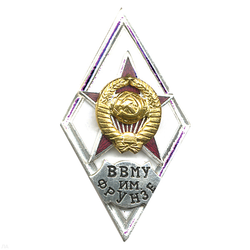 Значок ВВМУ им. Фрунзе (ромб СССР) горячая эмаль