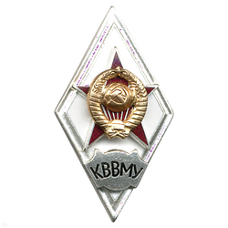Значок КВВМУ (ромб СССР) горячая эмаль