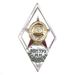 Значок ВВМУРЭ им. А.С. Попова (ромб СССР) горячая эмаль