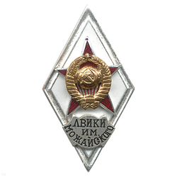 Значок ЛВИКИ им. Можайского (ромб СССР) горячая эмаль