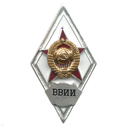 Значок ВВИИ (ромб СССР) горячая эмаль