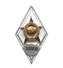 Значок ВВИИ (ромб СССР) горячая эмаль