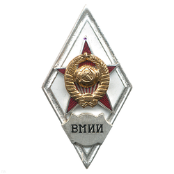 Значок ВМИИ (ромб СССР) горячая эмаль