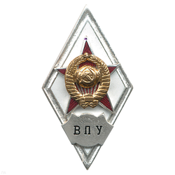 Значок ВПУ (ромб СССР) горячая эмаль