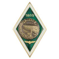 Значок ПГУПС 1809 (ромб)
