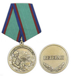 Медаль Воину-интернационалисту (Ветеран), с бланком удостоверения