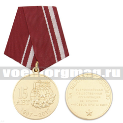 Медаль 15 лет всероссийской общественной организации ветеранов 