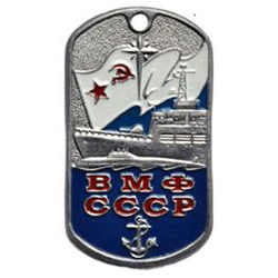 Жетон ВМФ СССР