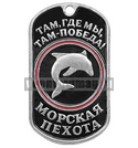 Жетон Морская пехота (дельфин на черном фоне)