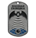 Жетон Россия Военная разведка (летучая мышь), черные буквы