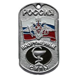 Жетон Россия ВС Медицинская служба (с орлом и флагом)