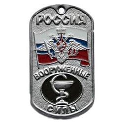 Жетон Россия ВС Медицинская служба (с орлом и с флагом)